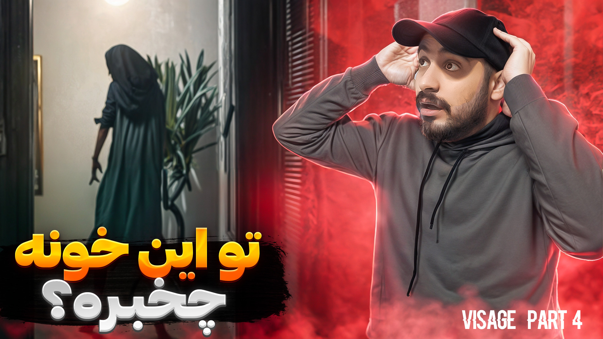 گیم پلی بازی ترسناک ویسیج | Visage Gameplay | قسمت چهارم آزمایش ایمونوسورپشن