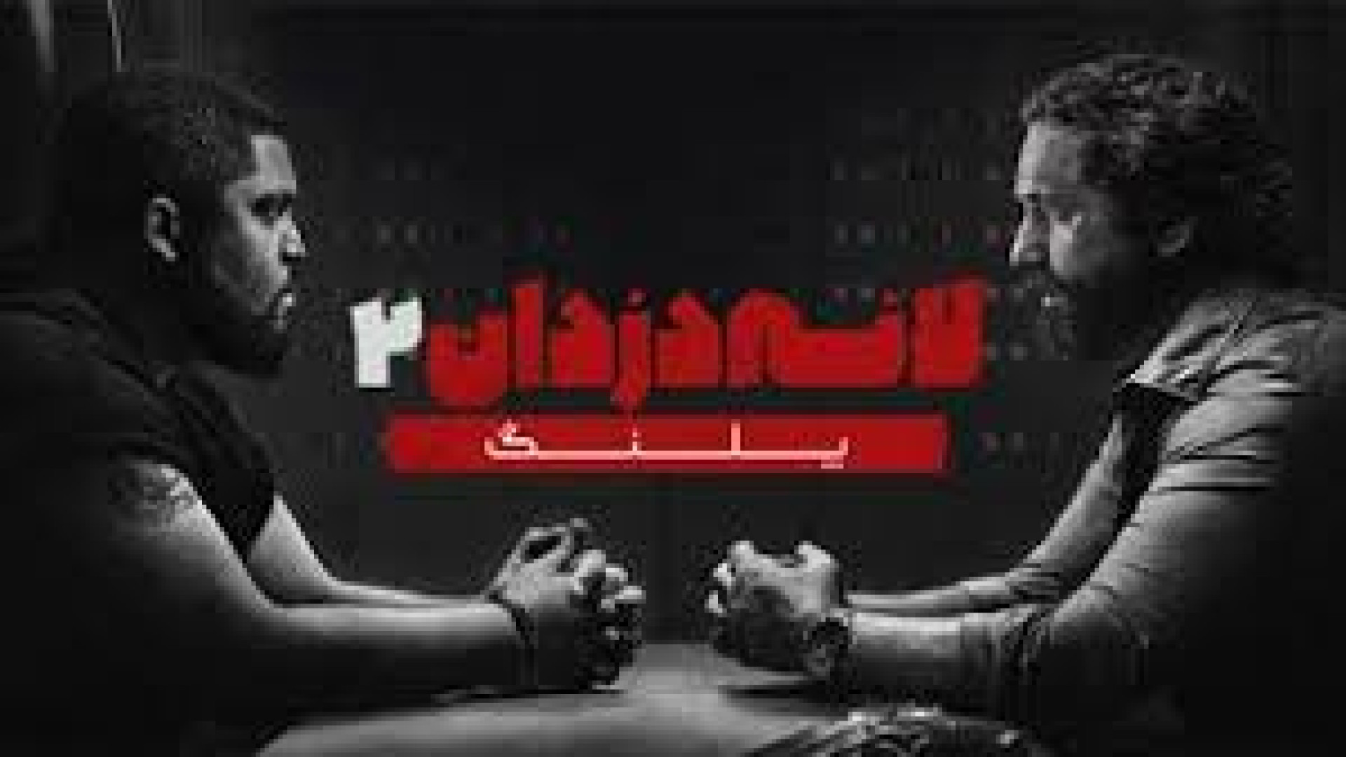 فیلم اکشن لانه دزدان ۲: پلنگ دوبله فارسی 2025 - Den of Thieves : Pantera زمان7430ثانیه