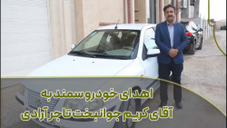 اهدای خودرو سمند به کریم جوانبخت تاجر آراد برندینگ