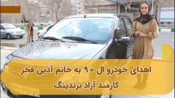 اهدای L90 به آذین فخر کارمند آراد برندینگ