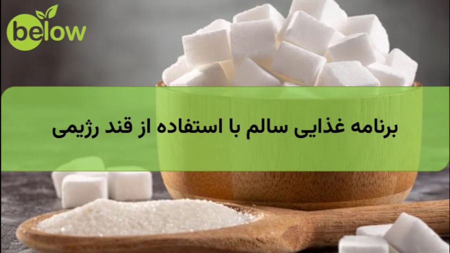 برنامه غذایی سالم با استفاده از قند رژیمی