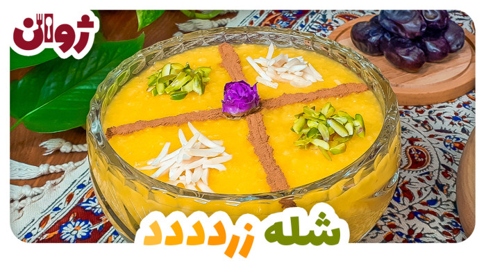 ویدیوهای ژوان در کانال آشپزی آپارات 52 شله زرد نذری مجلسی بدون آب انداختن | ژوان