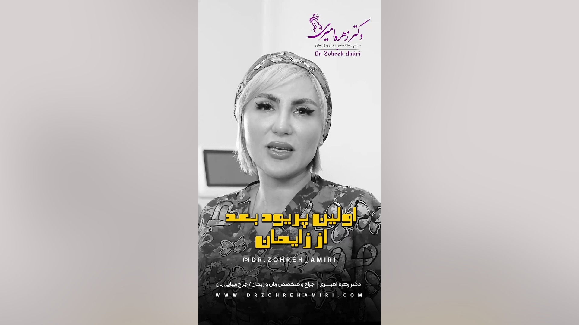 اولین پریود بعد از زایمان دکتر زهره امیری