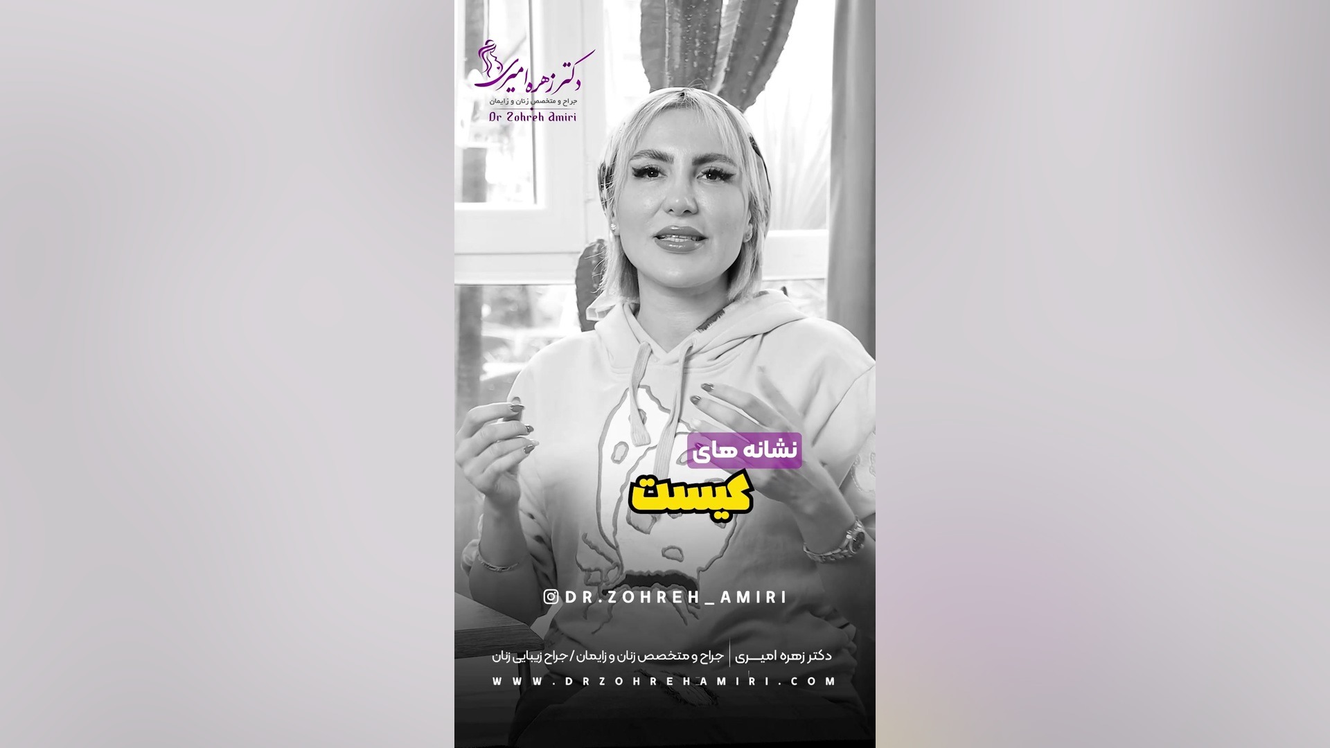 نشانه های کیست سینه دکتر زهره امیری