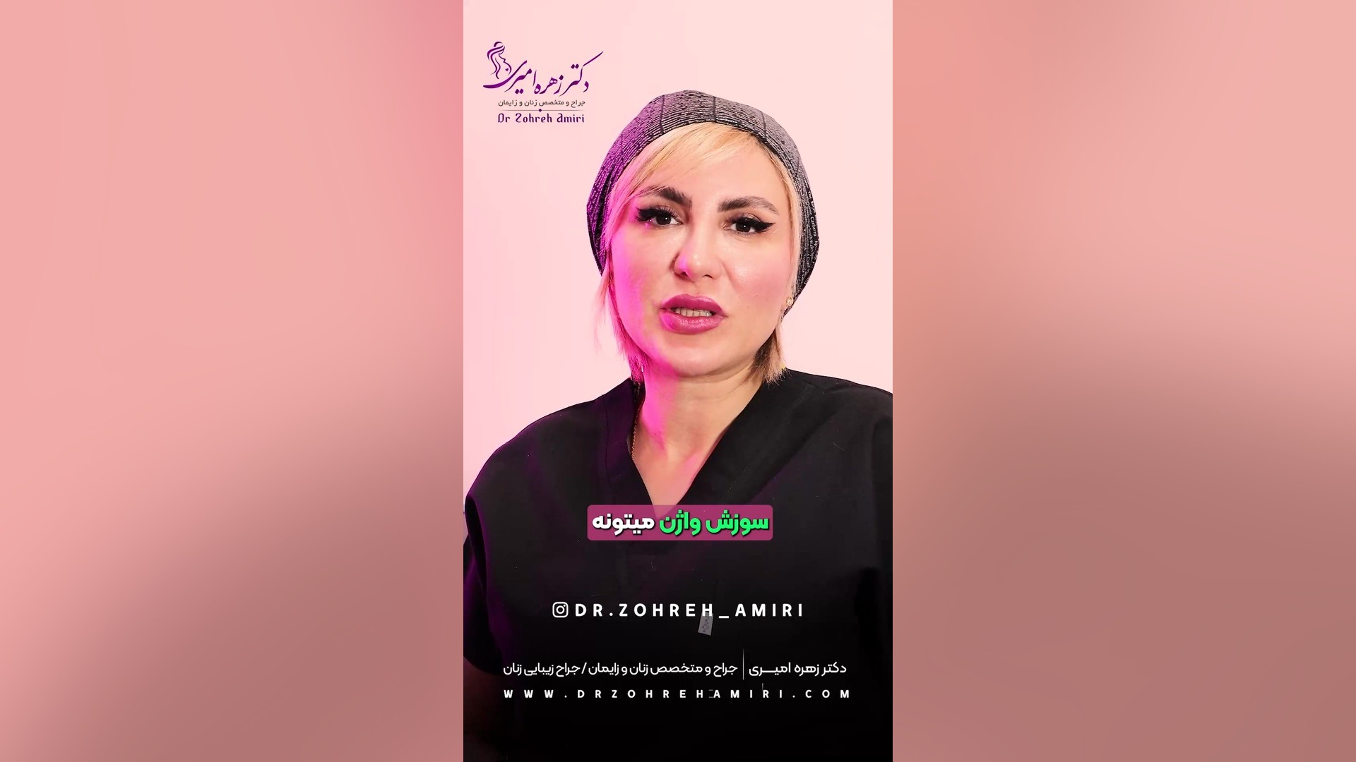 سوزش واژن بعد از نزدیکی دکتر زهره امیری