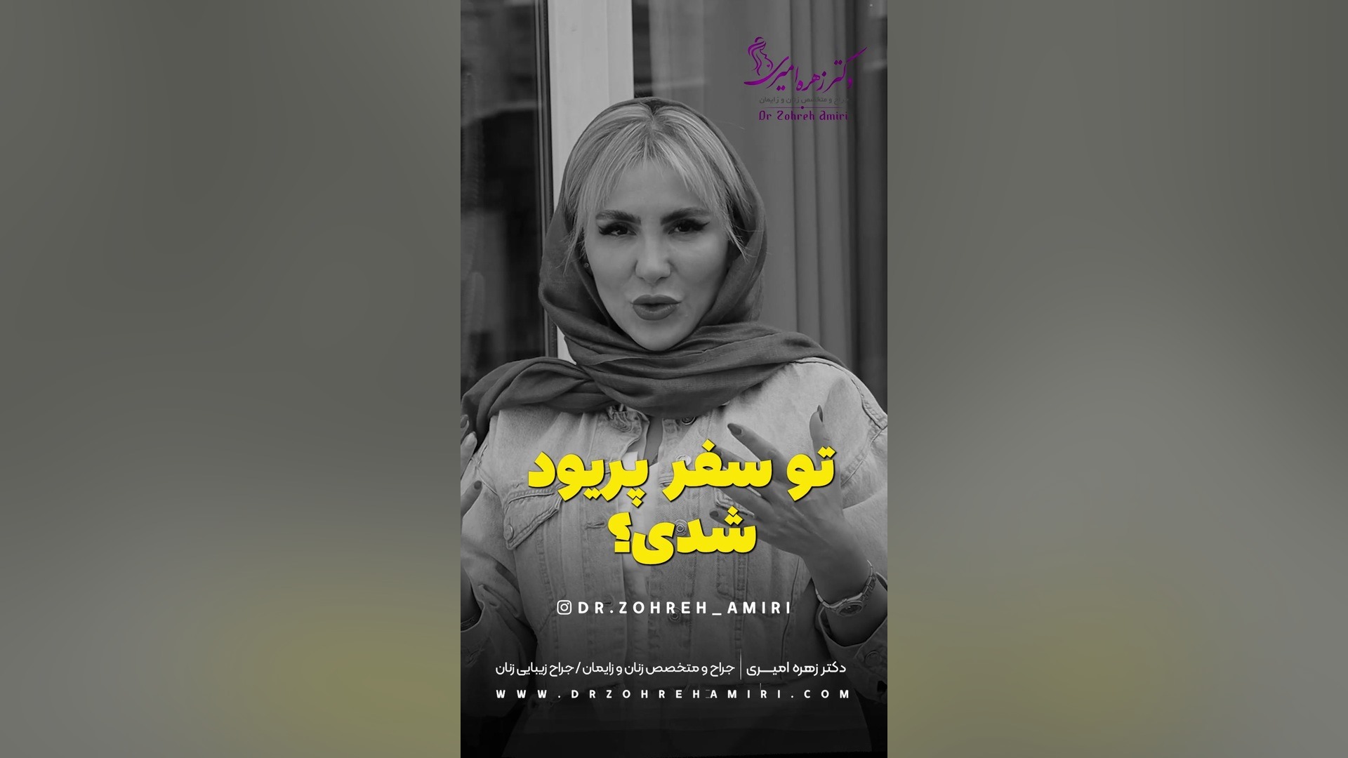 پریود شدن در سفر دکتر زهره امیری