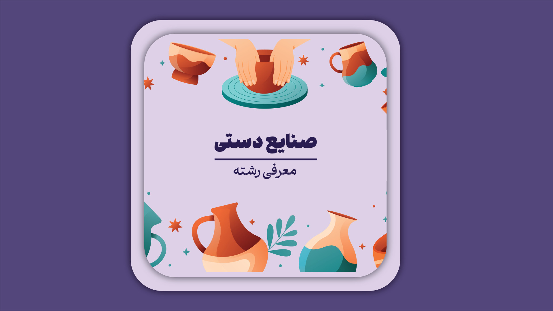 رشته صنایع دستی زمان71ثانیه