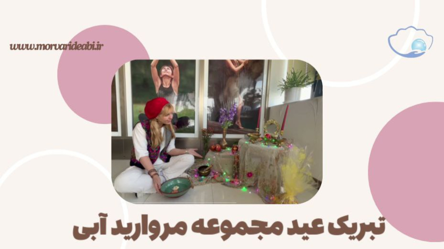 تبریک عید از مجموعه مروارید آبی