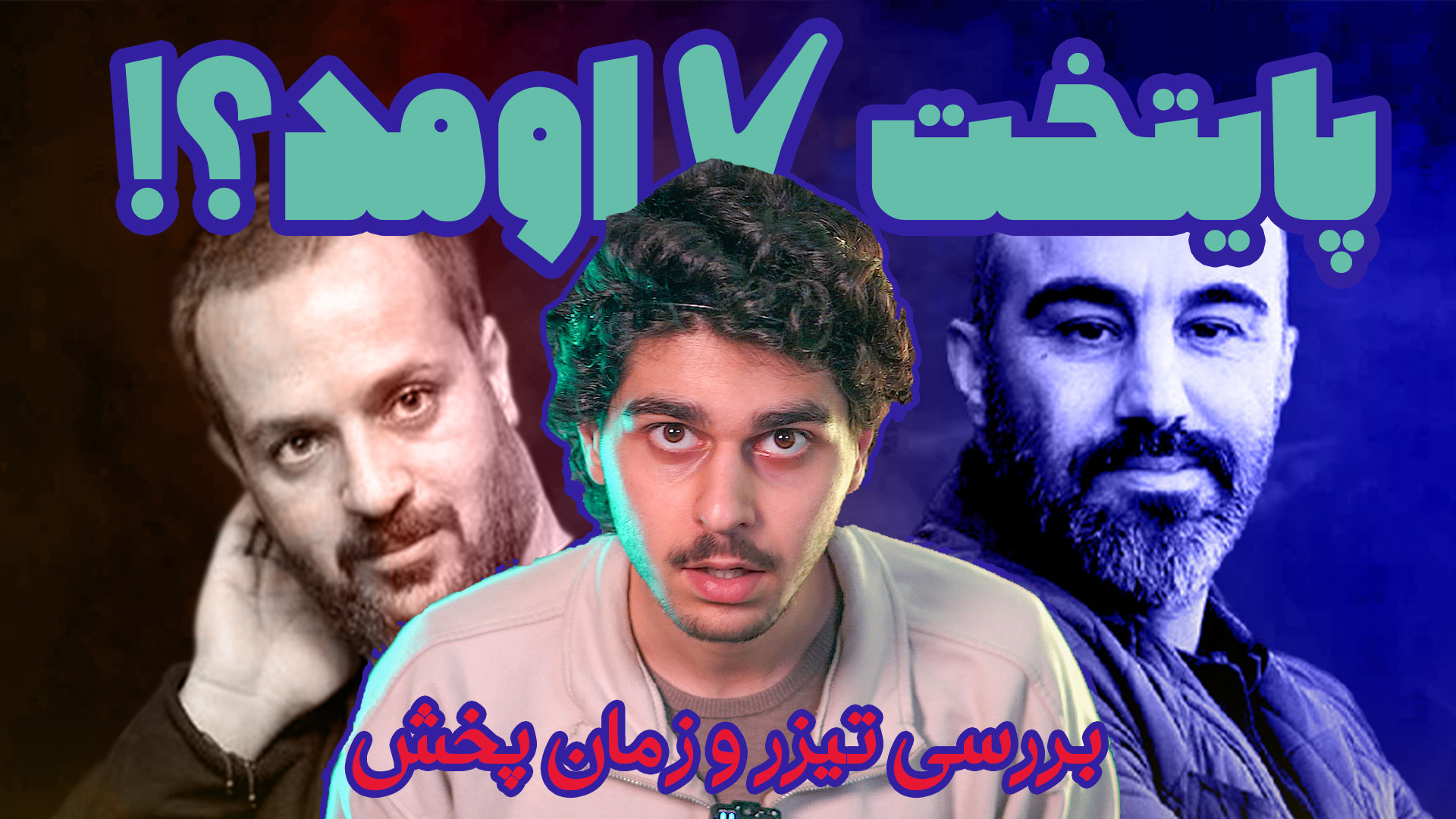 معرفی و بررسی تیزر و زمان پخش پایتخت ۷ زمان200ثانیه