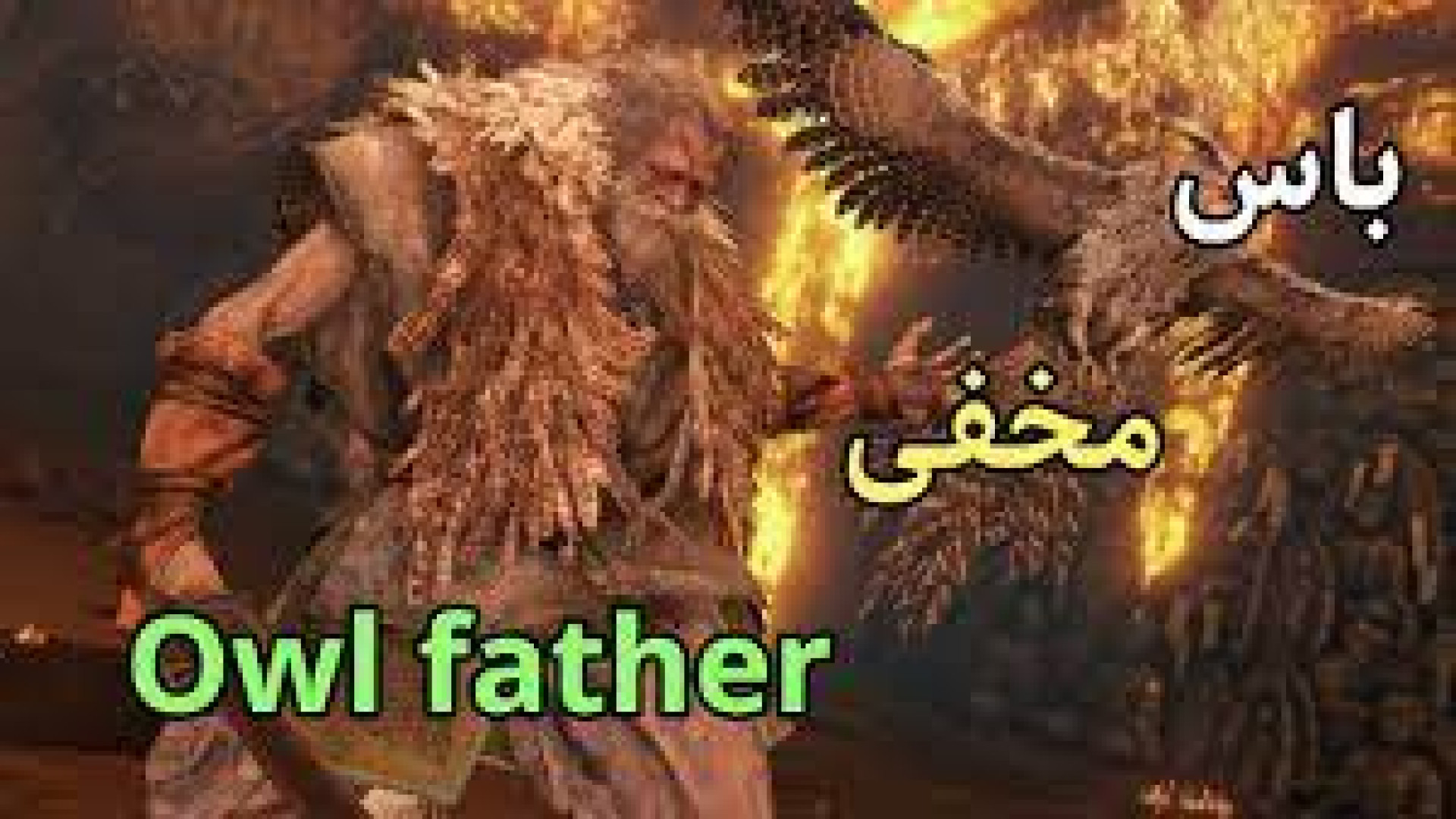 sekiro - مبارزه دوم سکیرو با پدرش جغد پیر اصلاح طرح لبخند