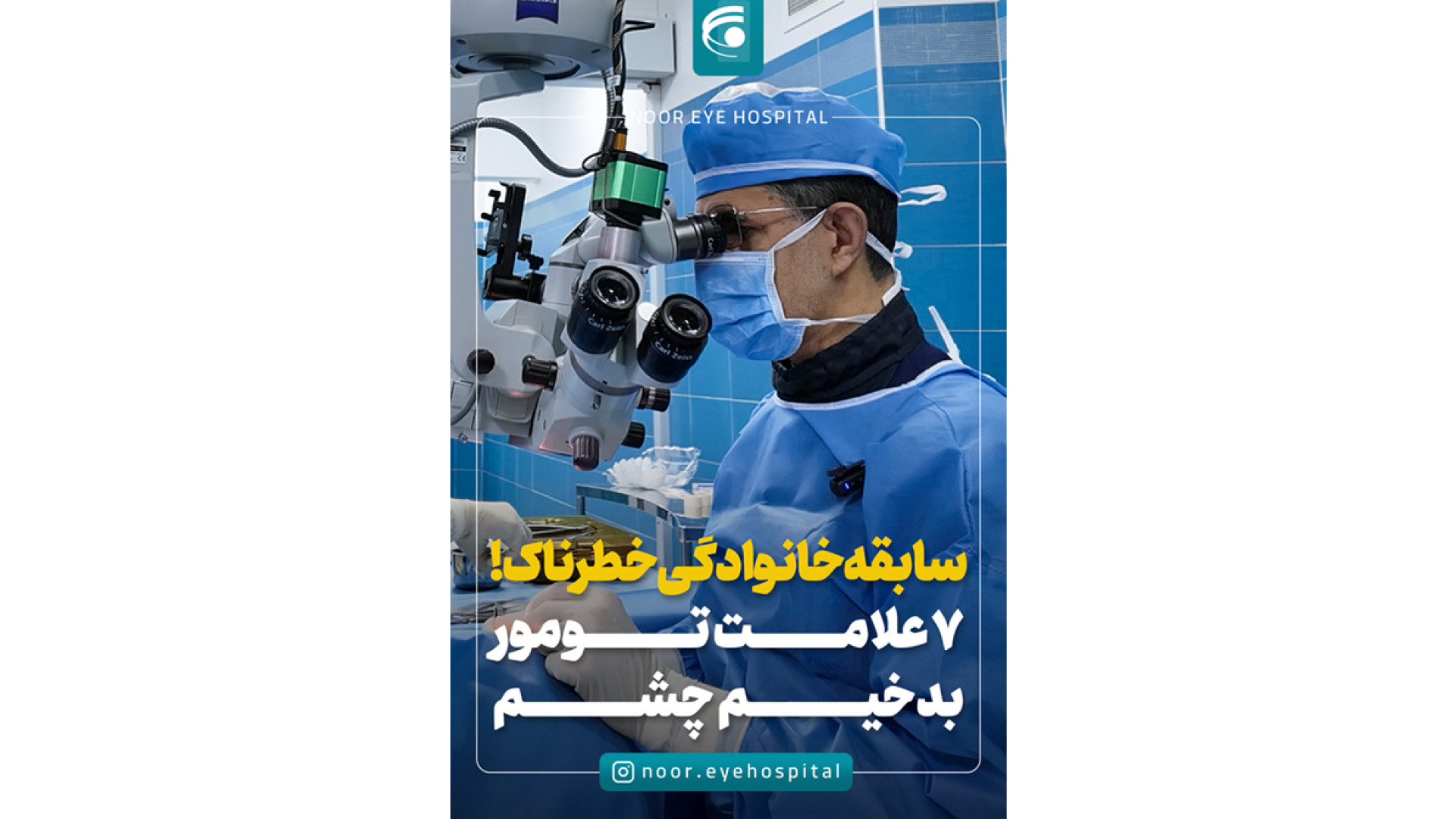 سابقه خانوادگی خطرناک! 7 علامت تومور بدخیم چشم جراحی گوش