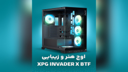 تجربه ی جدید از طراحی و زیبایی با  XPG Invader X BTF