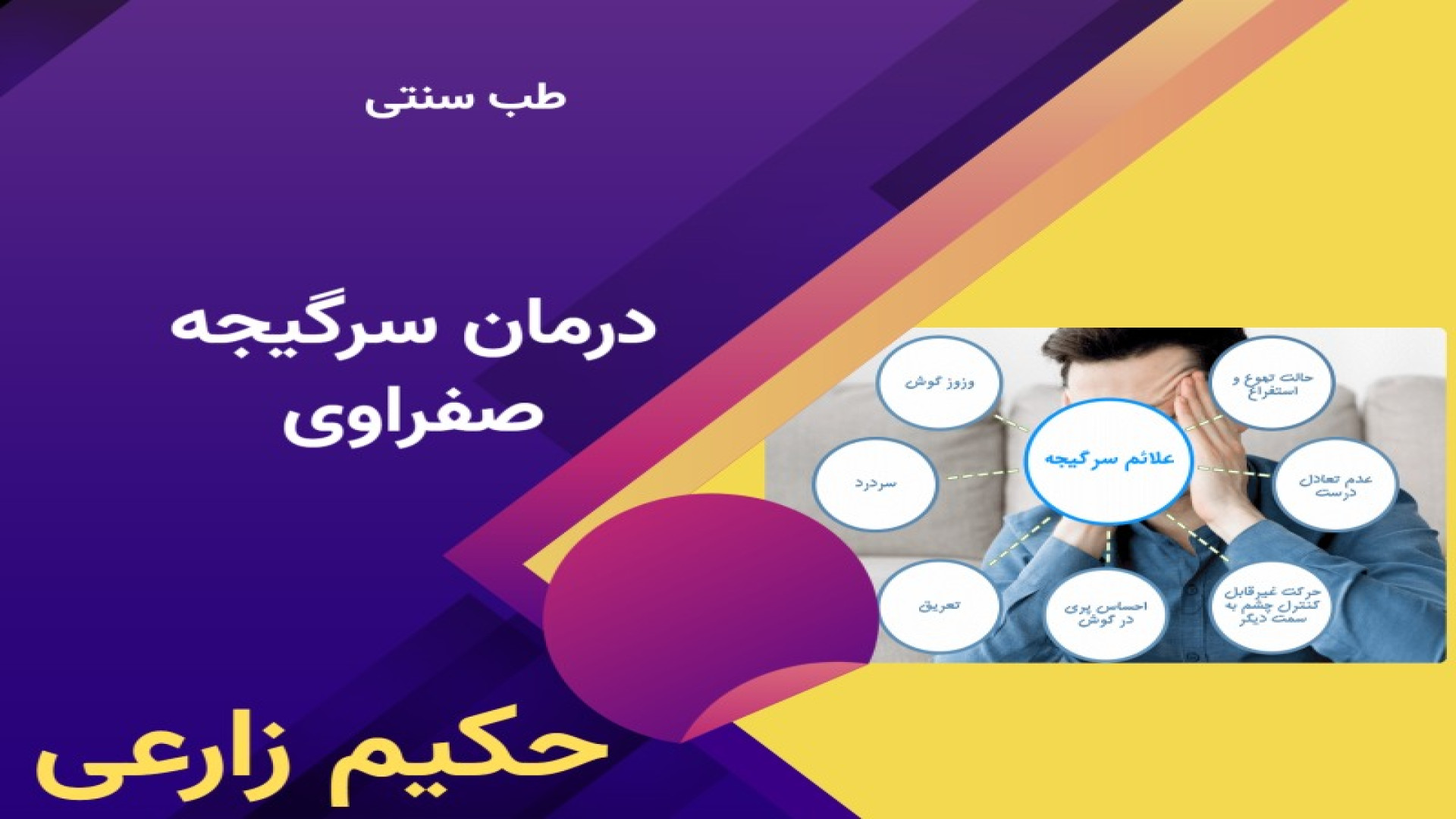 درمان سرگیجه منیر گوش مزاج صفراوی دستگاه چاپ زیستی سه‌بعدی