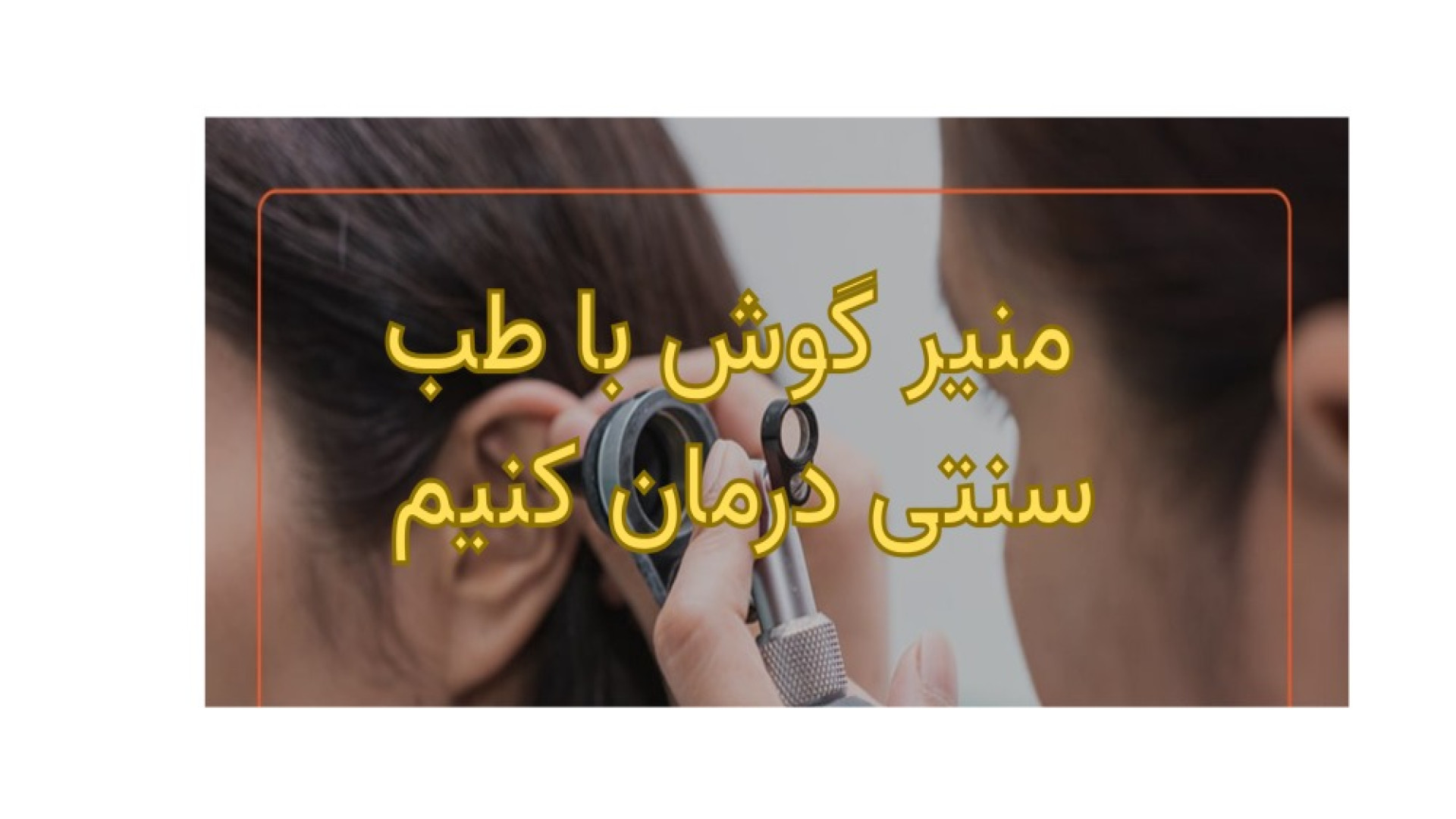 درمان منیر گوش با دم نوش گیاهی والسارتان