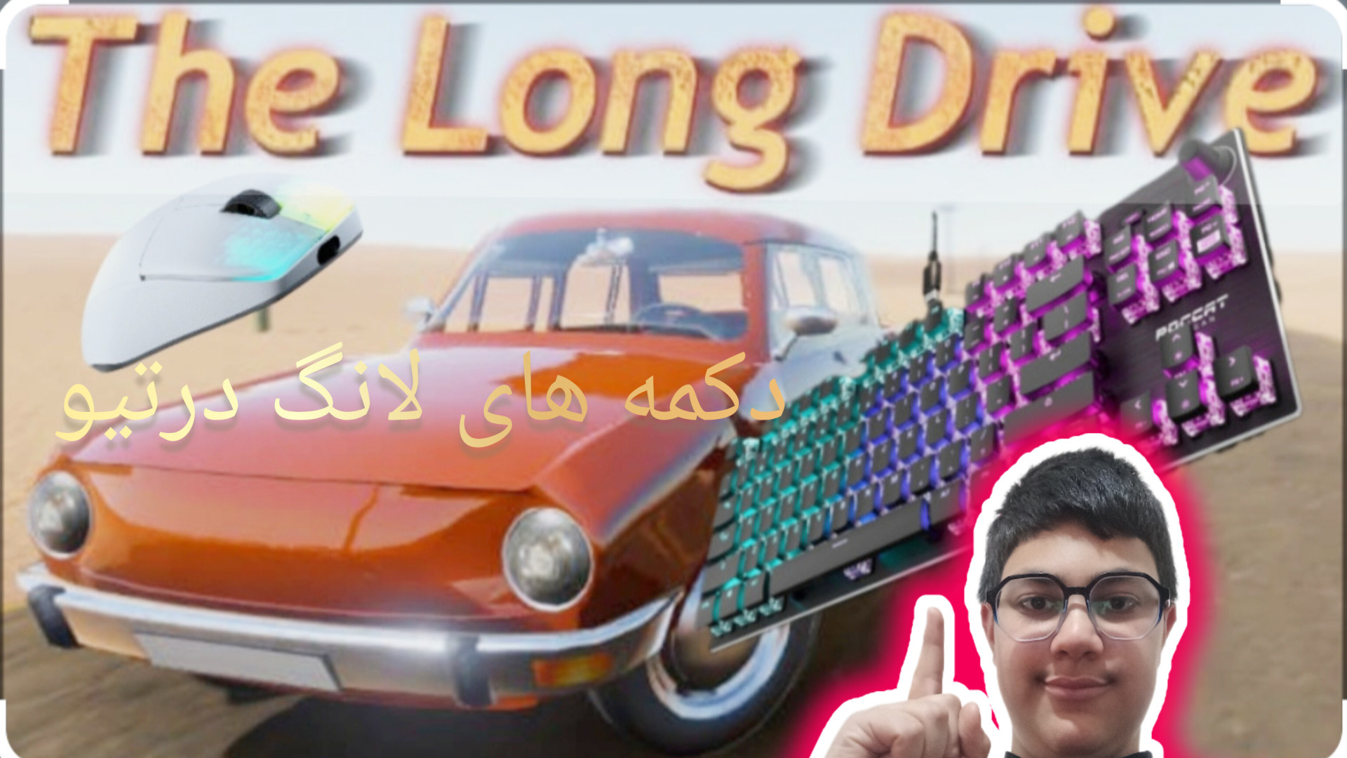 آموزش دکمه‌های لانگ درایو پارت (۱) تست مهار دگزامتازون