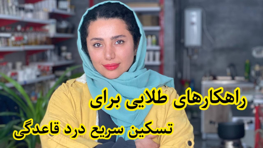 درمان اورژانسی درد قاعدگی یا دیسمینوره