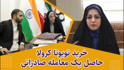 خرید خودرو تویوتا کرولا حاصل یک معامله صادراتی