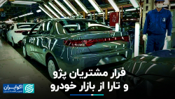 فرار مشتریان پژو و تارا از بازار خودرو