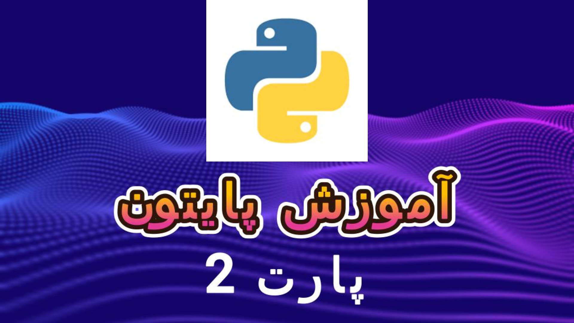 آموزش برنامه نویسی پایتون Python | پارت 2 (نصب پایتون) استوری فشفشه‌ای