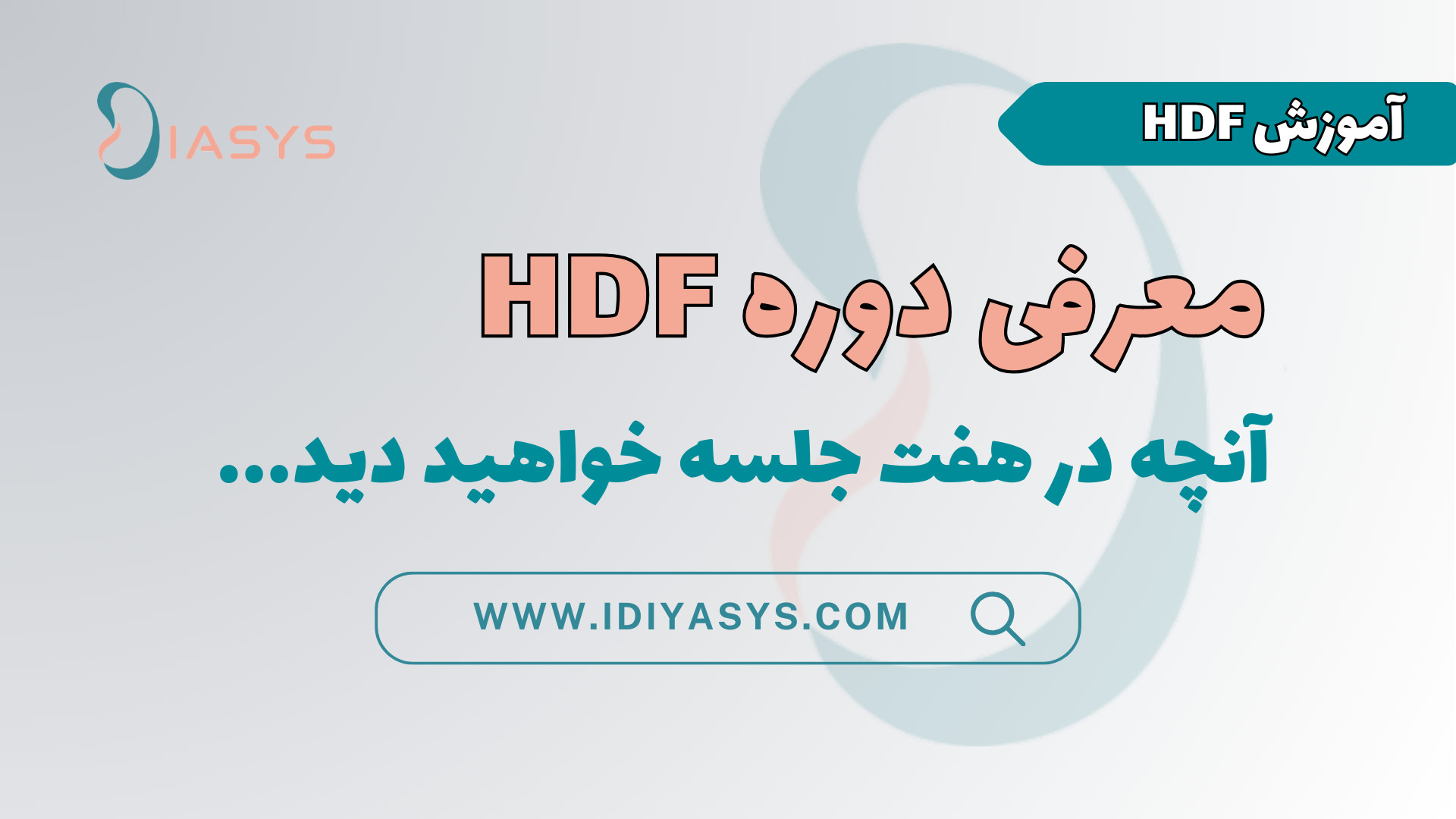 معرفی دوره HDF