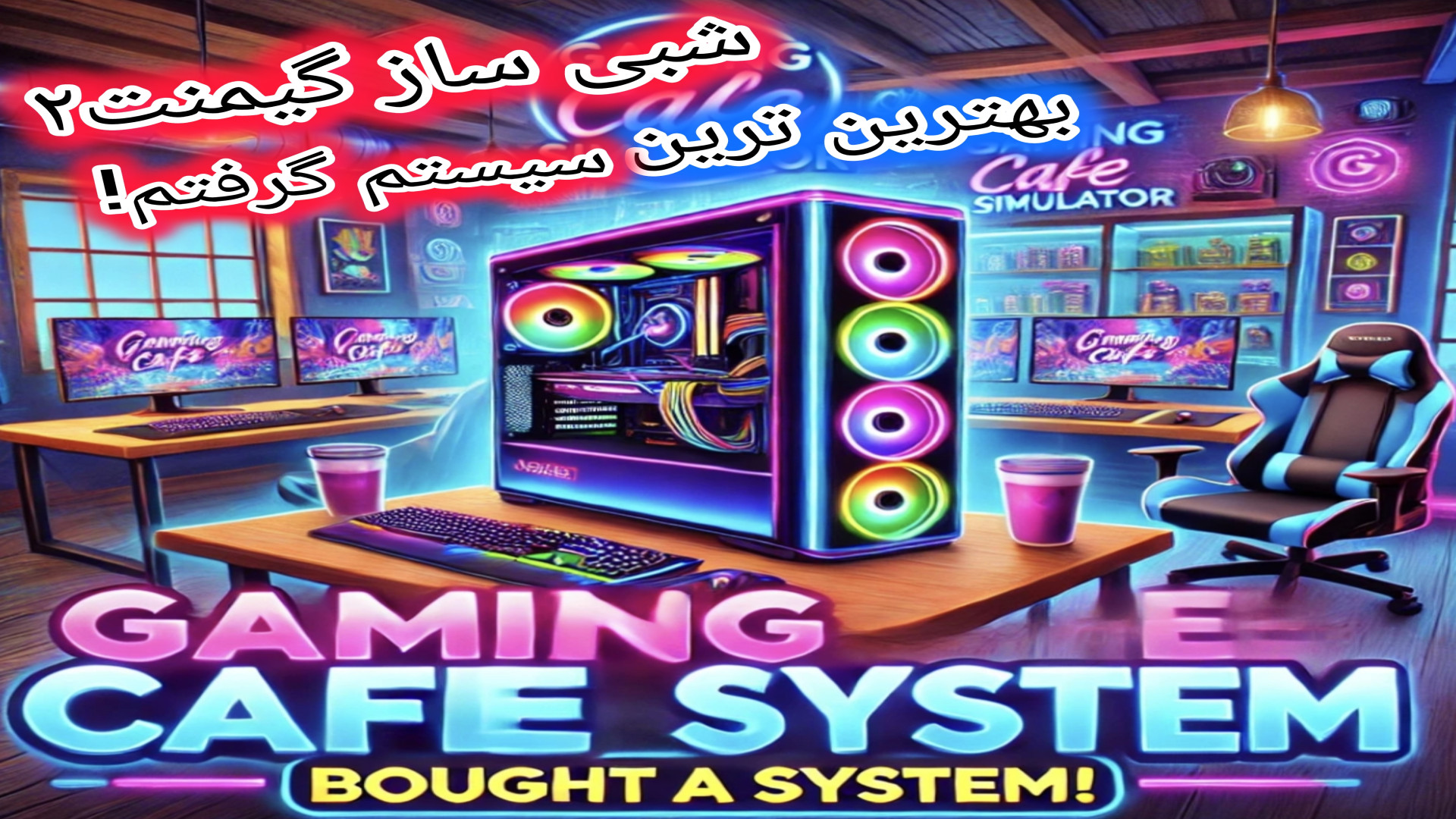 شبی ساز گیمنت بهترین سیستم گرفتم!! کریس ایوانز