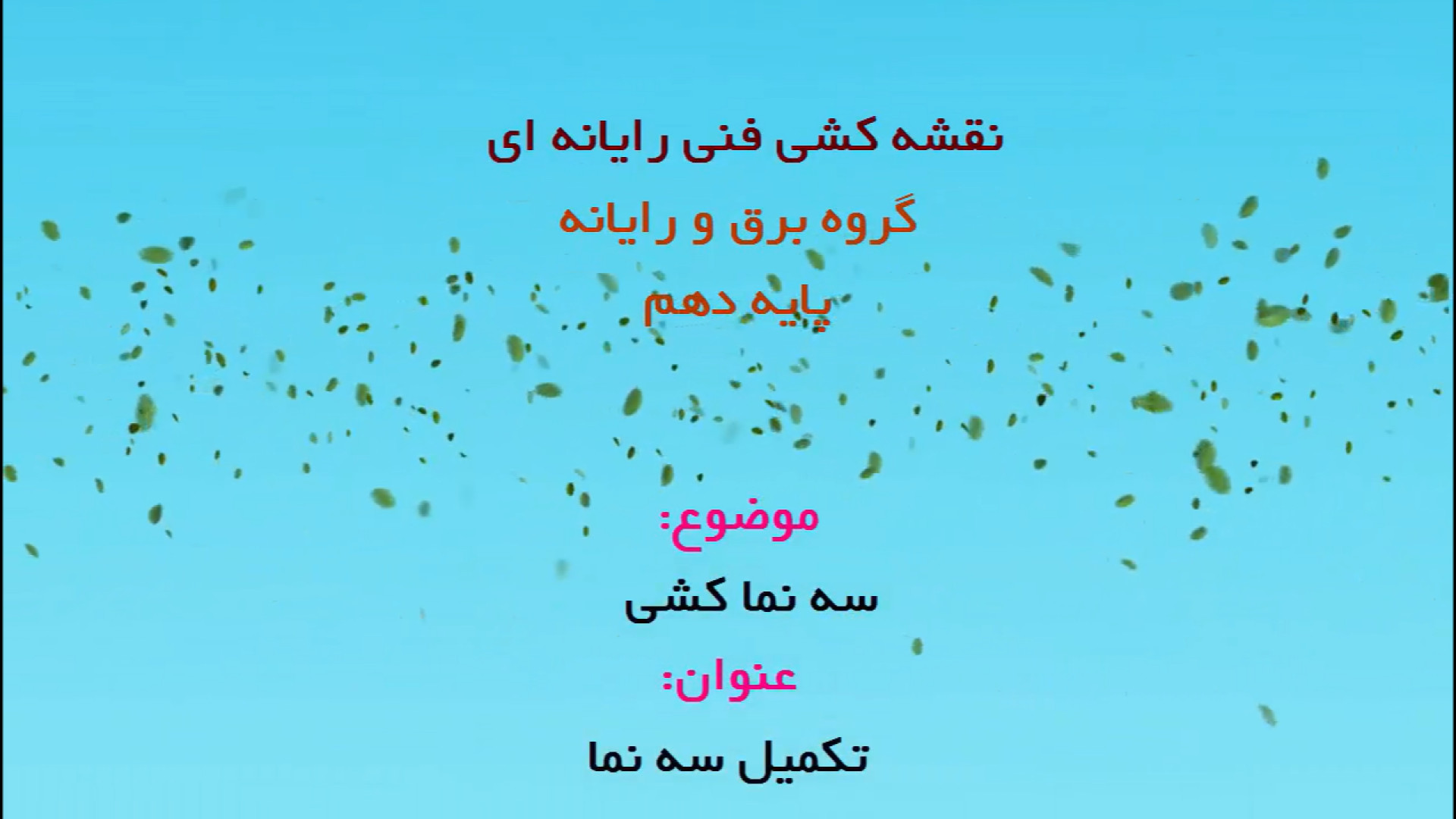 فیلم شماره 10335 معرفی محیط نرم افزار اتوکد  صفحه 143 زمان230ثانیه