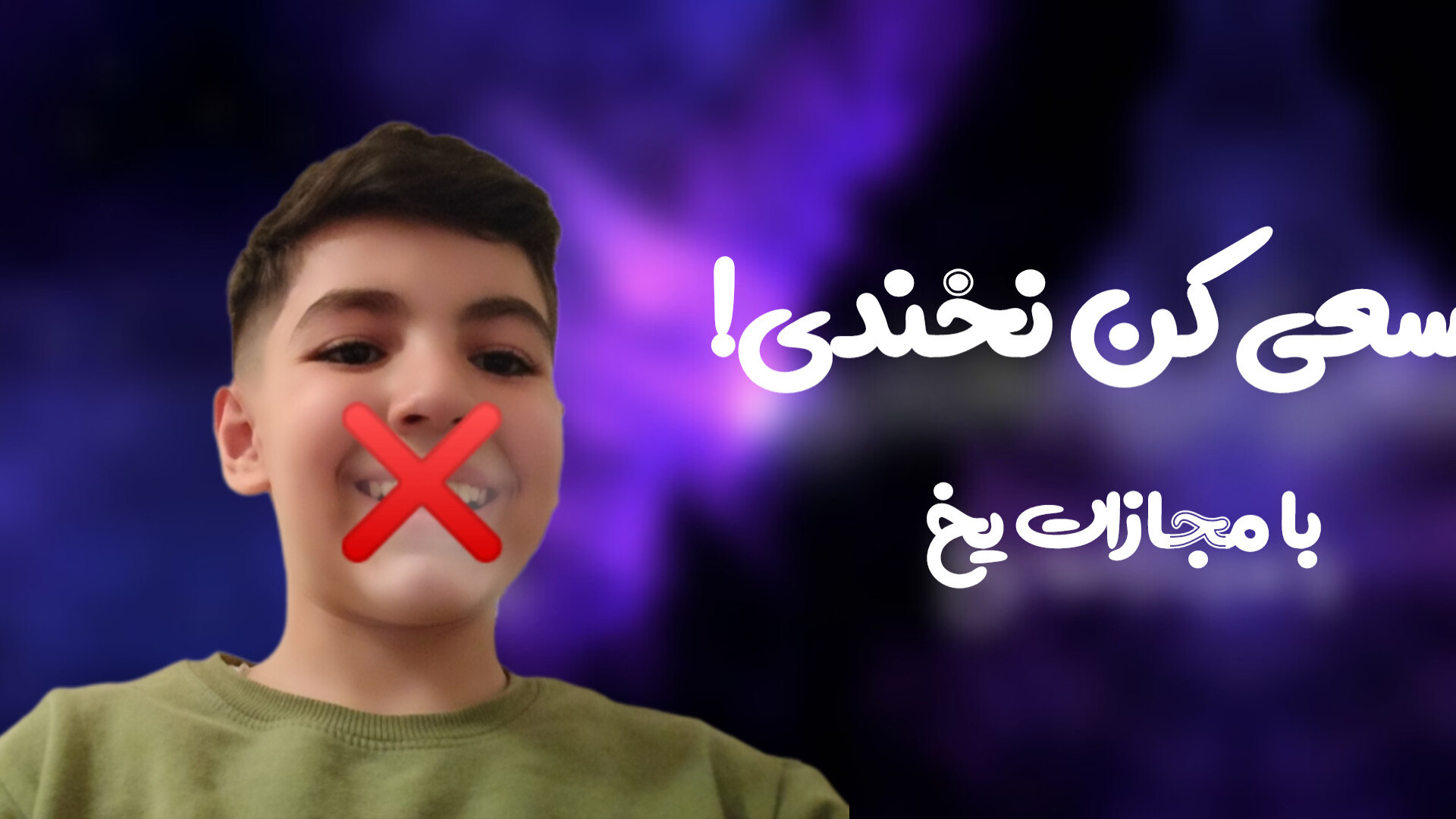 سعی کن نخندی با مجازات یخ کامنت