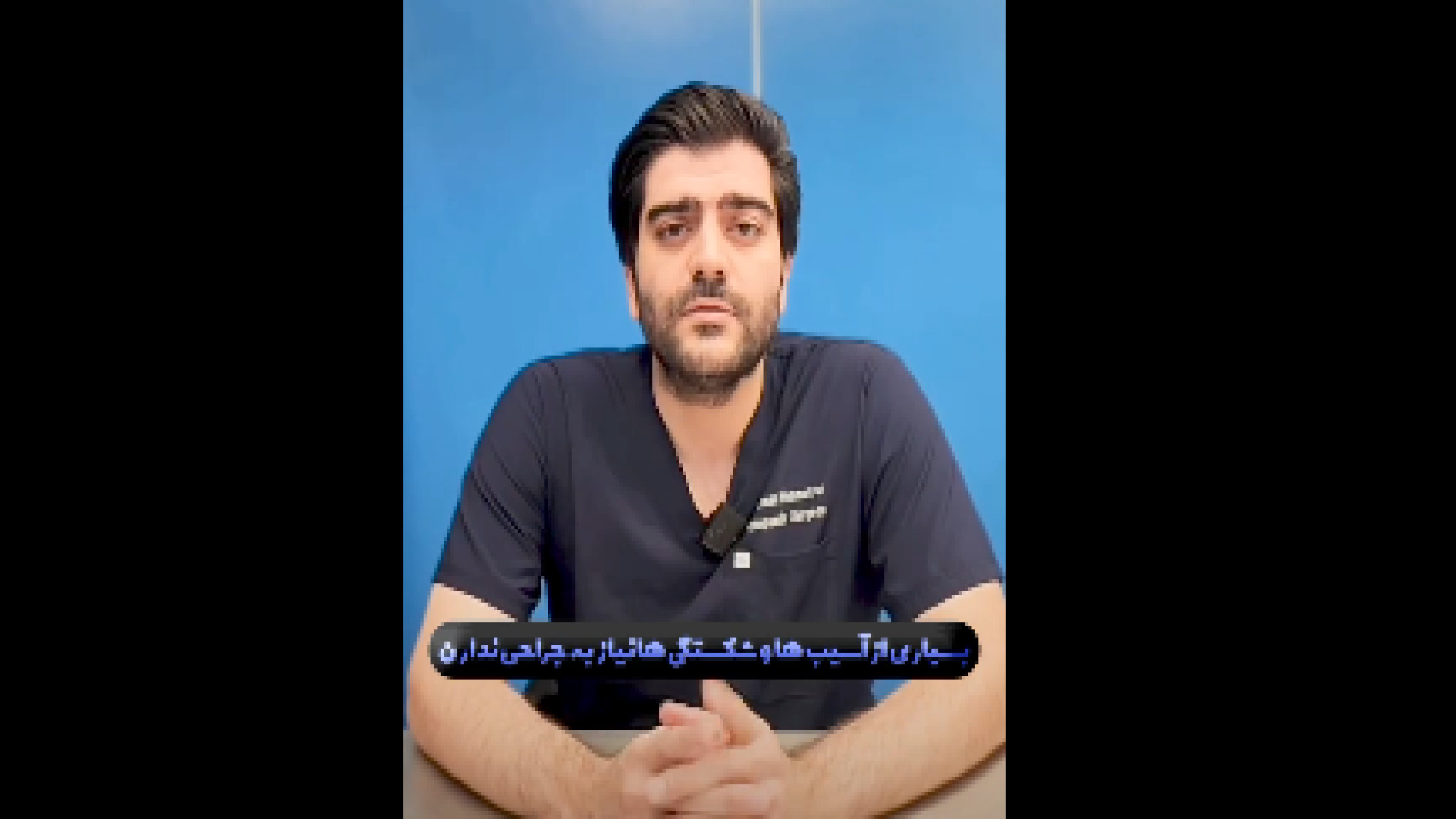 همیشه نیاز به جراحی داریم؟ دکتر احمد همت یار - جراح و متخصص ارتوپدی