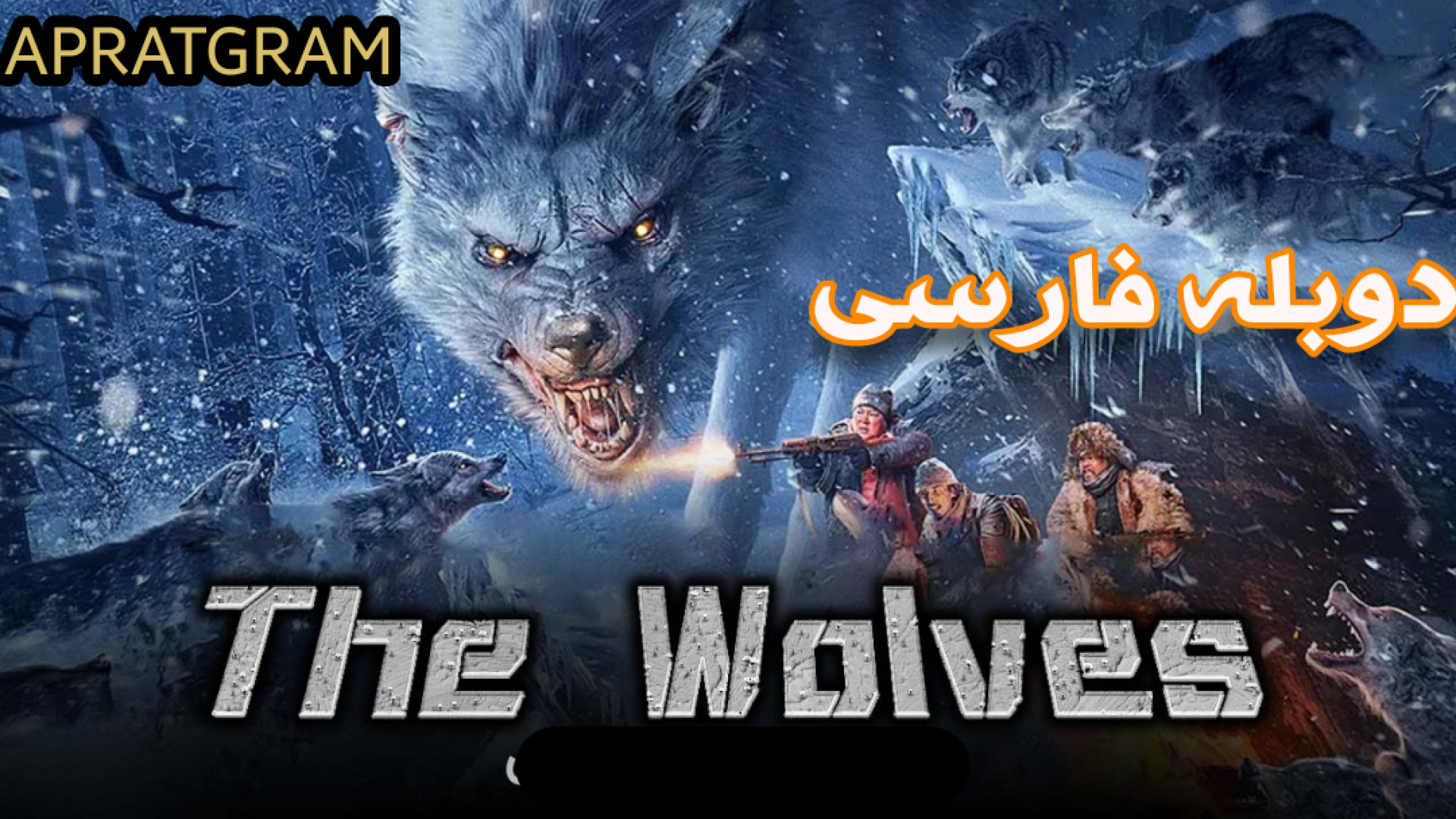 فیلم اکشن گرگ ها ۲۰۲۴ the Wolves دوبله فارسی جولیا رابرتس