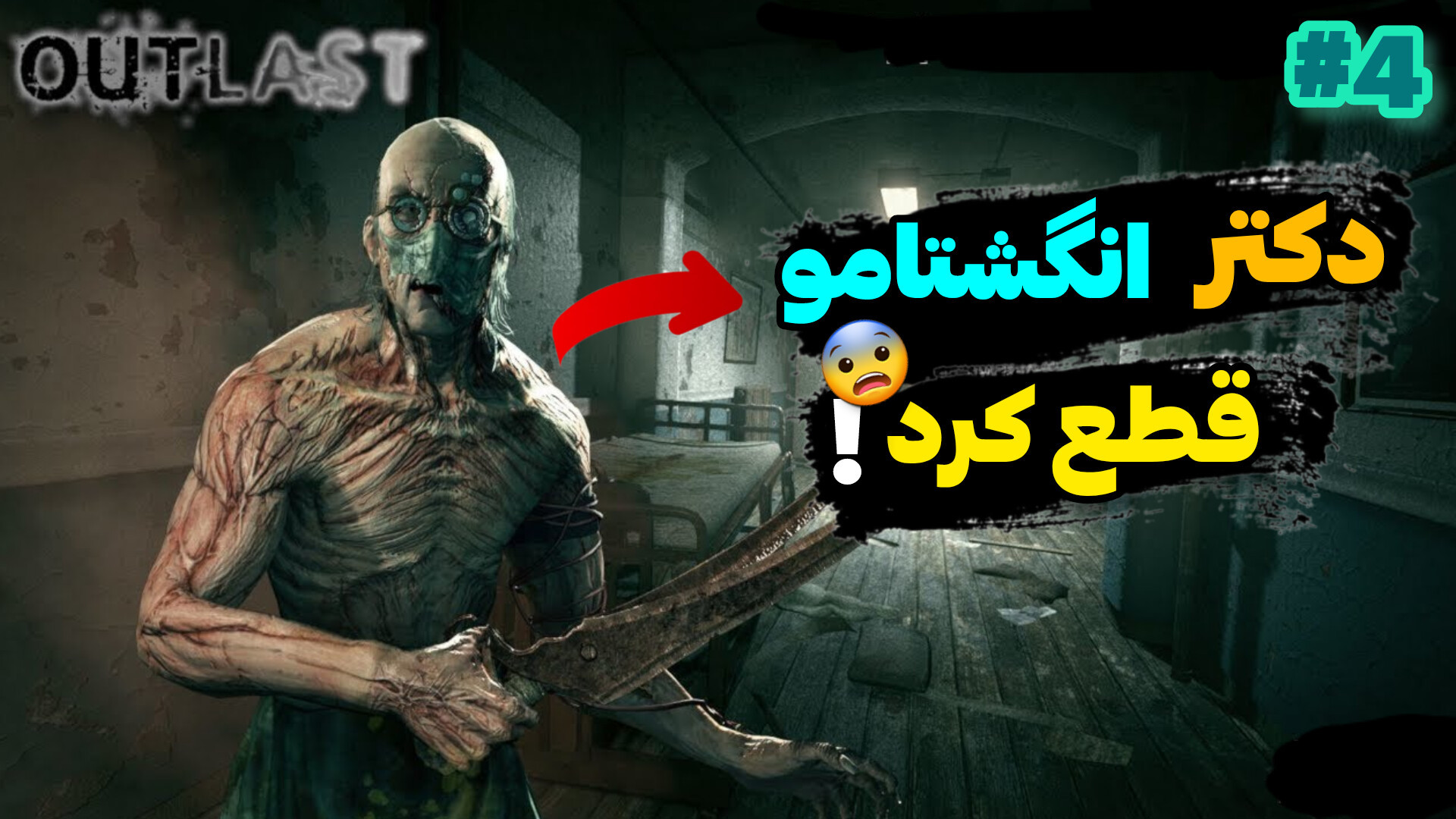 اوت لست ۱ قسمت چهارم | دکتر داخل تیمارستان! Outlast 1 بیماری سندروم باتن