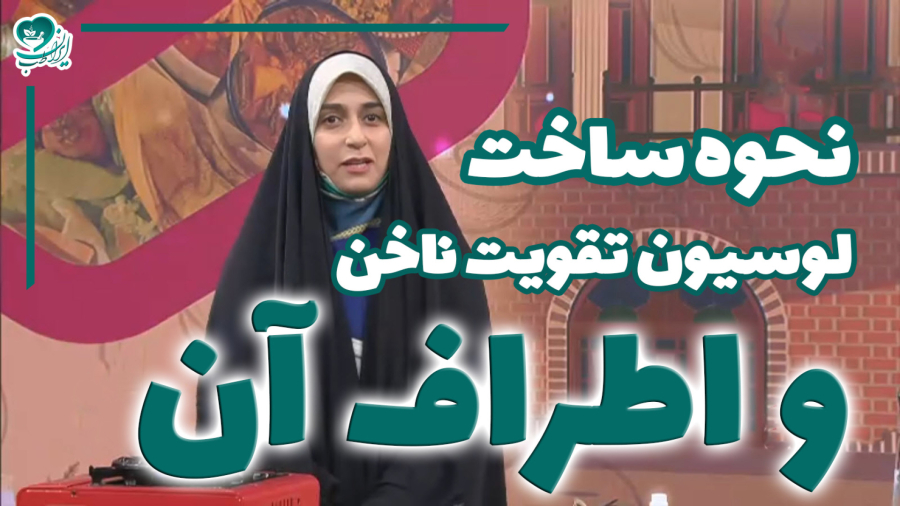 با این لوسیون خانگی، ناخن‌هایتان را مثل الماس کنید! (دکتر مشایخی)