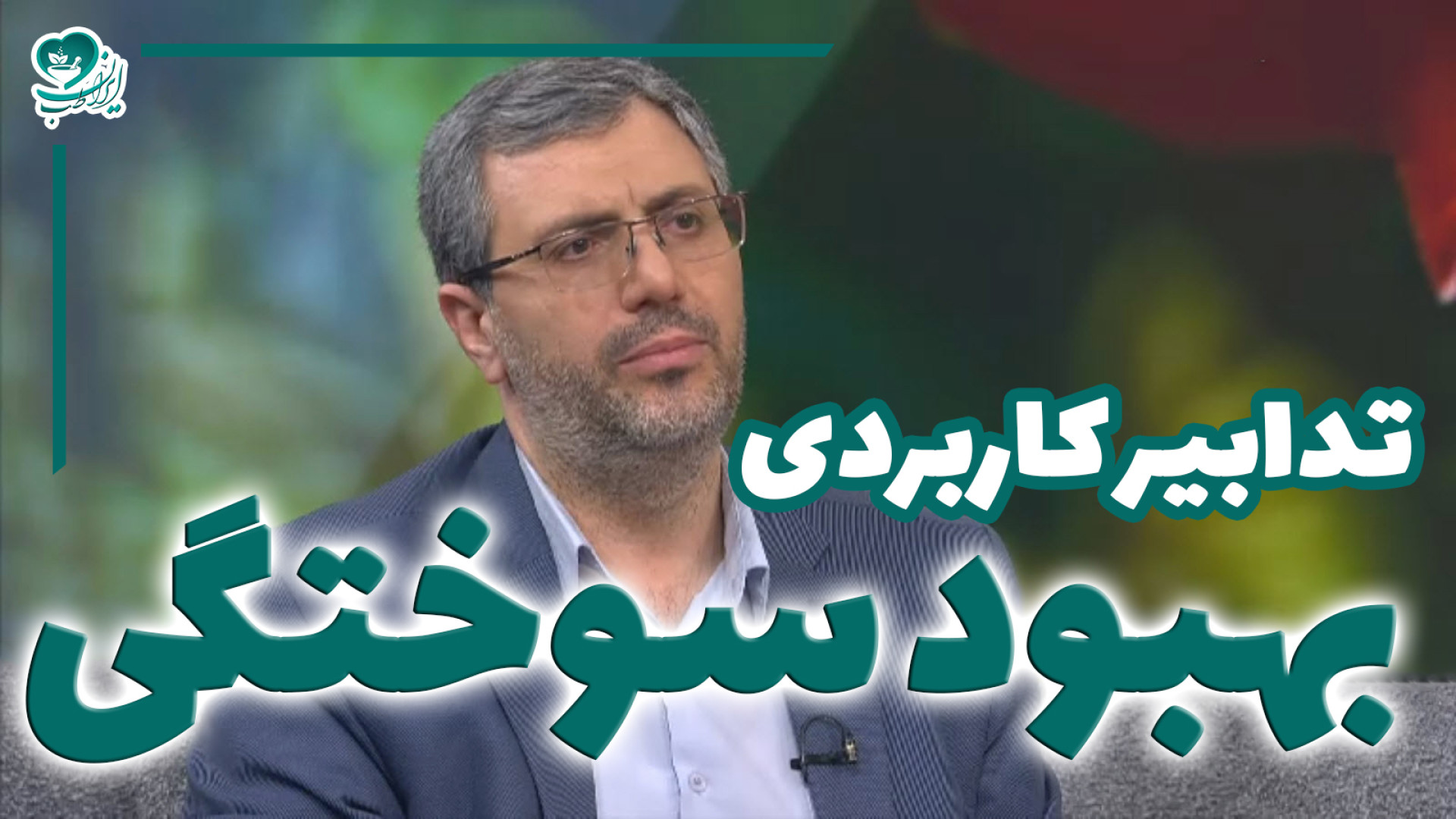 بهترین روش‌های خانگی برای تسکین و بهبود سوختگی از دیدگاه طب سنتی جراحی گوش