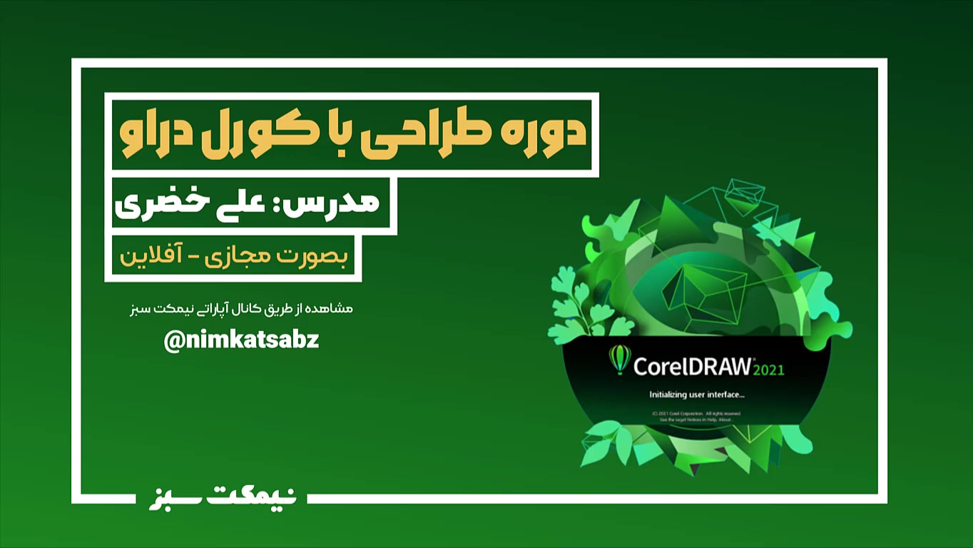 دوره رایگان طراحی گرافیک با کورل دراو [قسمت صفر - معرفی] زمان106ثانیه