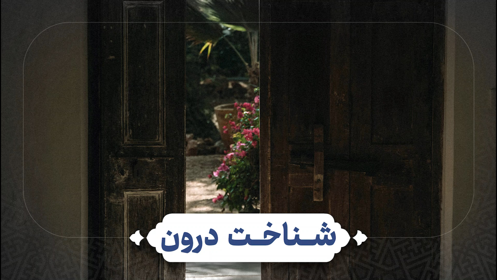 شناخت درون / حکمت نهج البلاغه / آیت الله العظمی جوادی آملی کلیپ