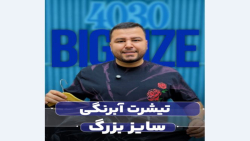 تیشرت سایزبزرگ4030