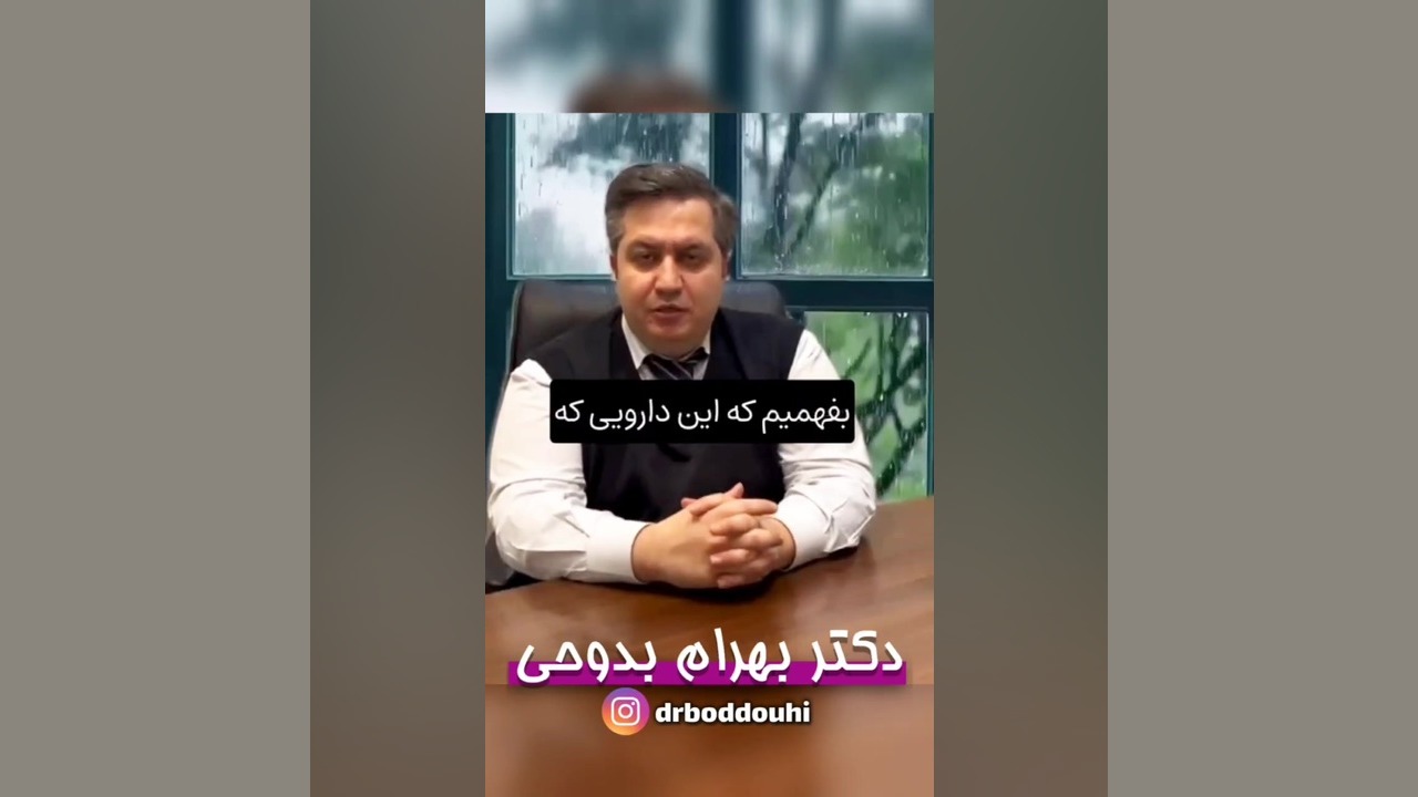 داروی تزریقی ما کورتون داره یا نه { دکتر بهرام بدوحی } پالپوتومی