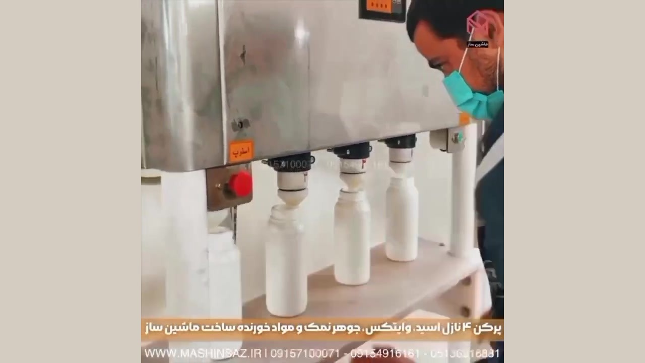 دستگاه پرکن مایعات ۴ نازله | دربگذار اتوماتیک جوهر نمک | ماشین ساز | ۰۹۱۵۷۱۰۰۰۷۱ چارلیز ترون
