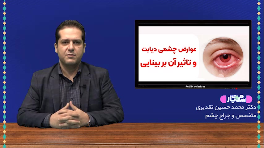 عوارض چشمی دیابت و تاثیر آن بر بینایی فیلم کوتاه