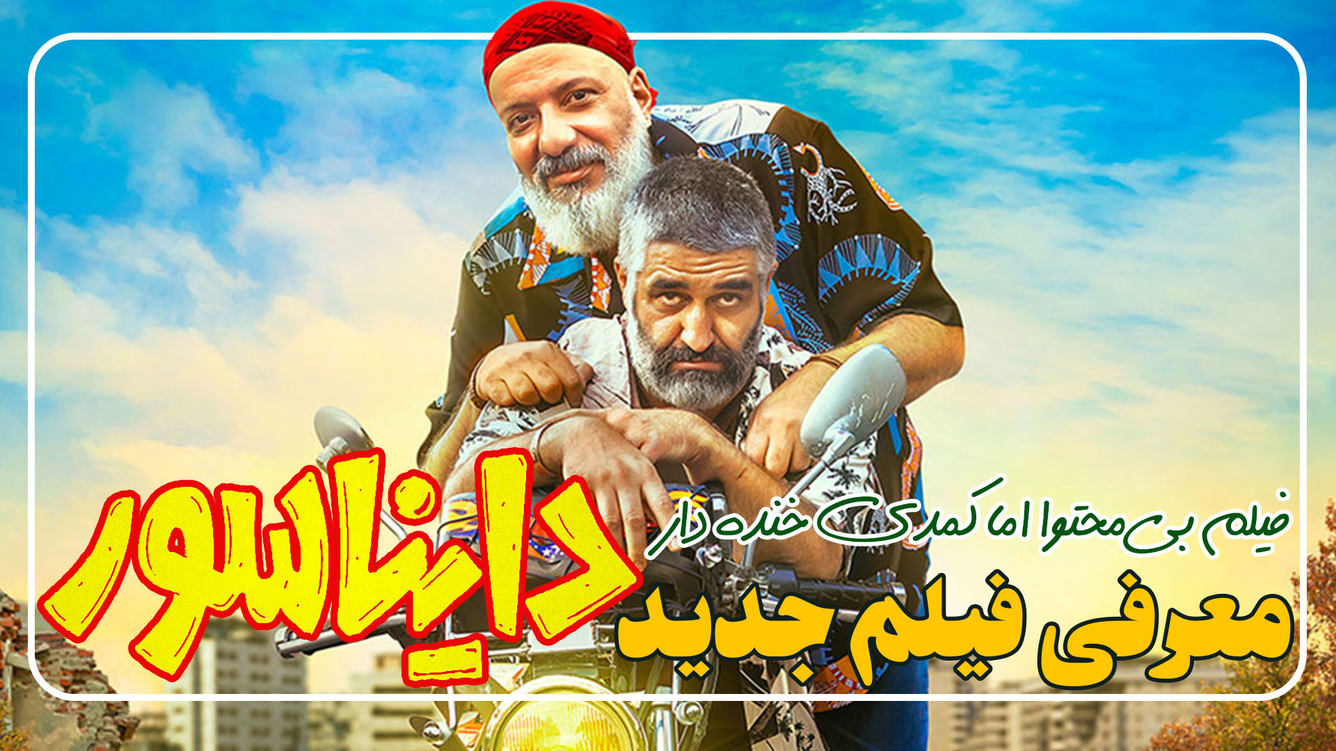 فیلم کمدی خنده دار جدید دایناسور معرفی و بررسی با بازی پژمان جمشیدی زمان269ثانیه