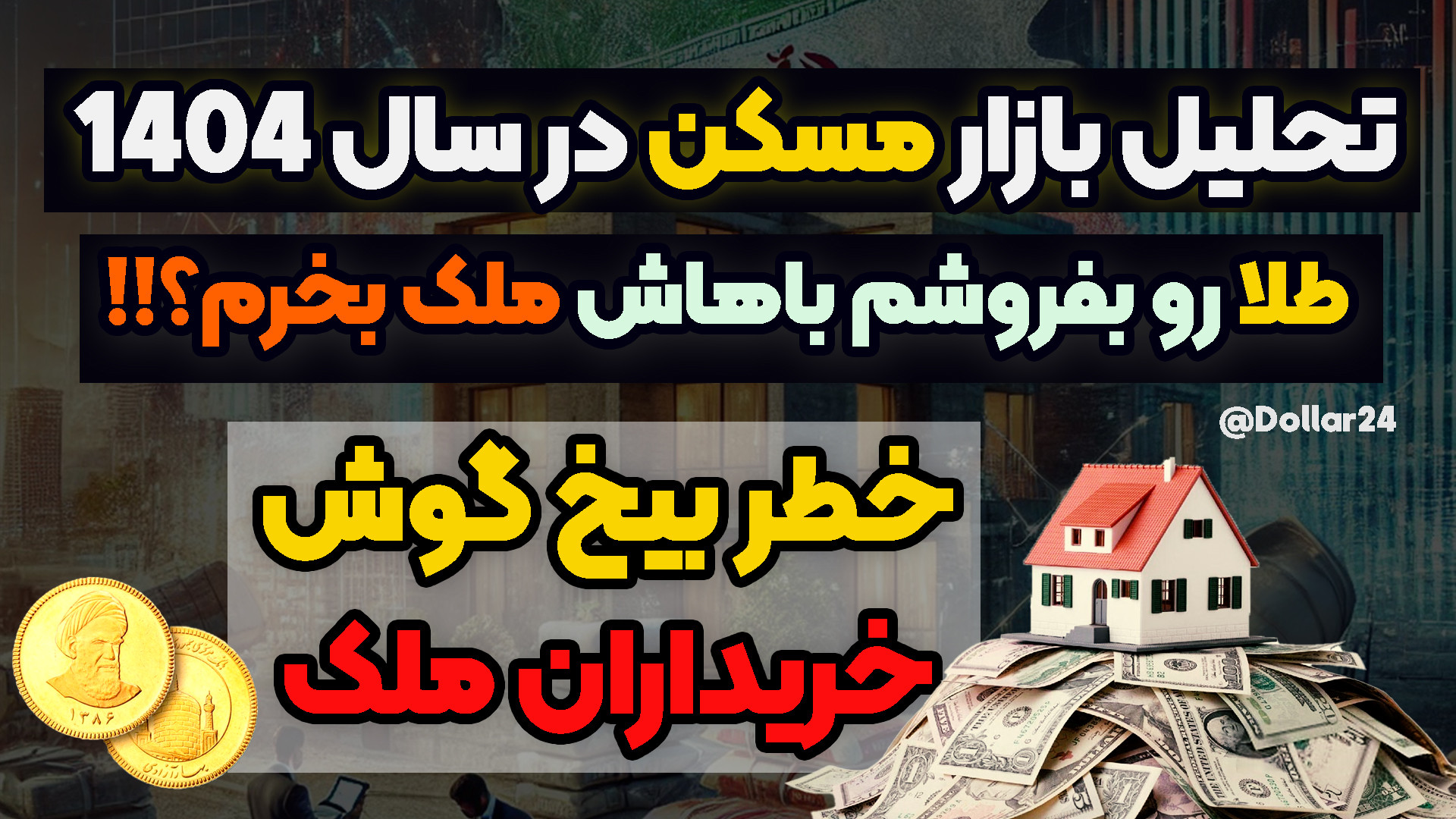 تحلیل بازار مسکن در سال ۱۴۰۴ | طلا بفروشم، باهاش ملک بخرم؟!! پلاسماجت
