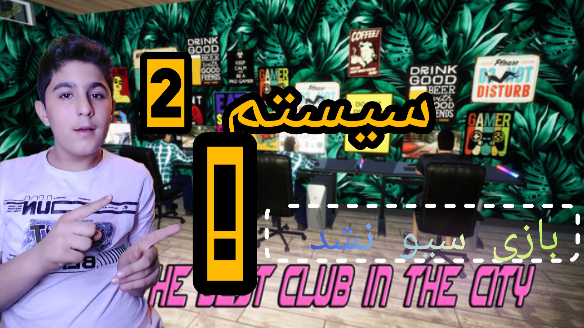 سیستم دو اوکی شد ! ٫ پارت دو بازی شبیه ساز گیم نت هپروتی