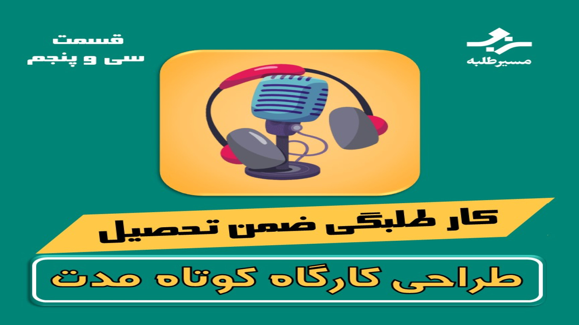 نهمین کار طلبگی ضمن تحصیل، طراحی کارگاه های کوتاه مدت آموزشی دریک