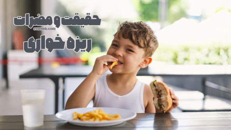 حقیقت ریزه خواری چیست؟ مضرات ریزه خواهی بچه ها