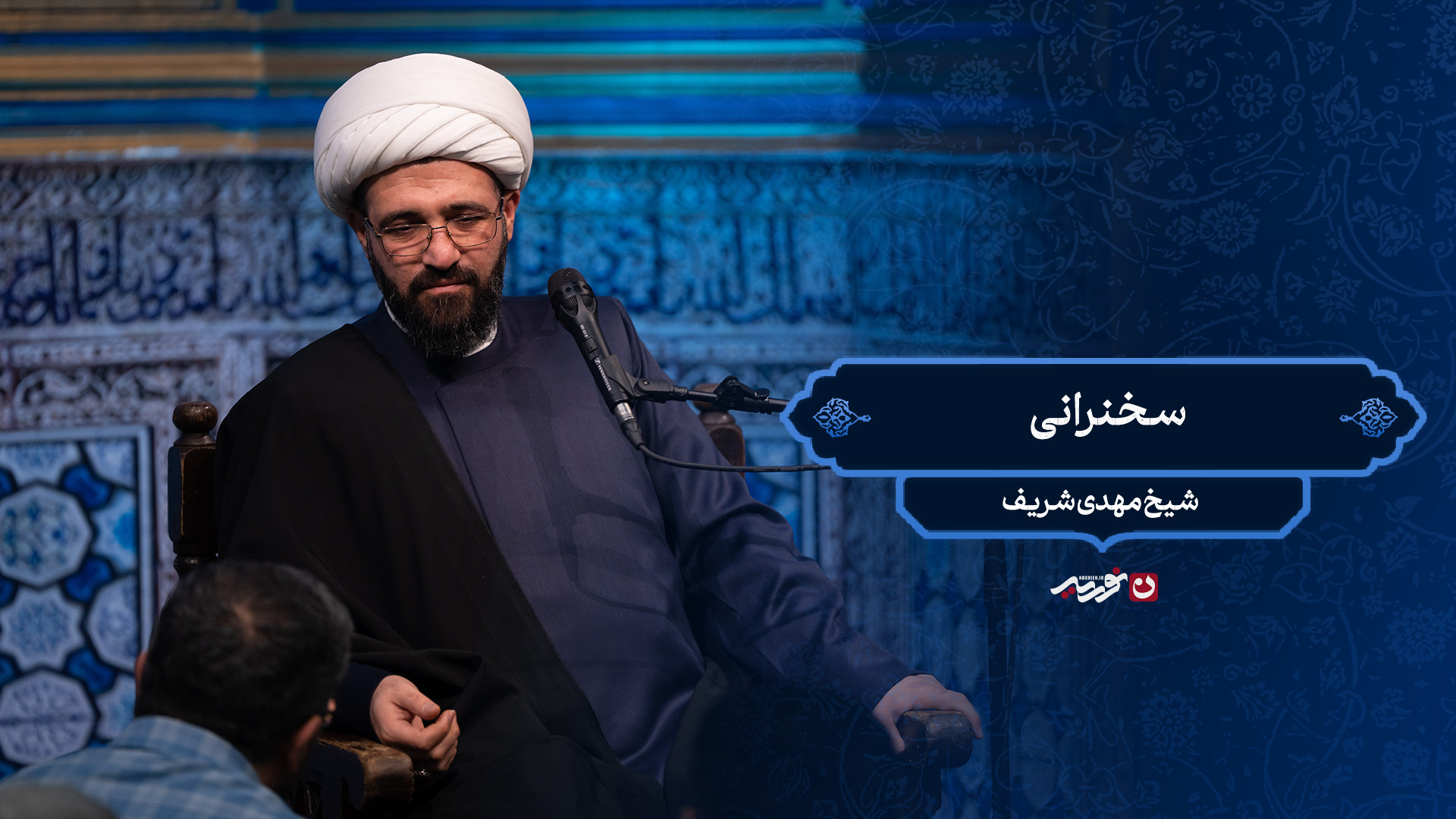 سخنرانی / شیخ مهدی شریف