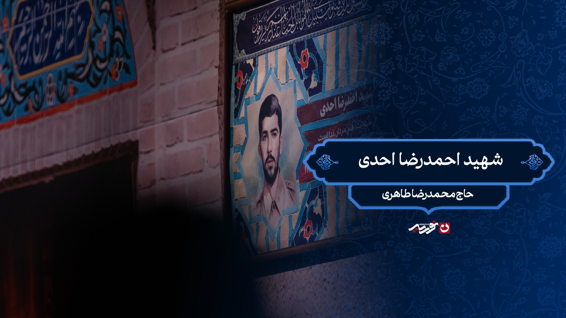 شهید احمدرضا احدی / حاج محمدرضا طاهری