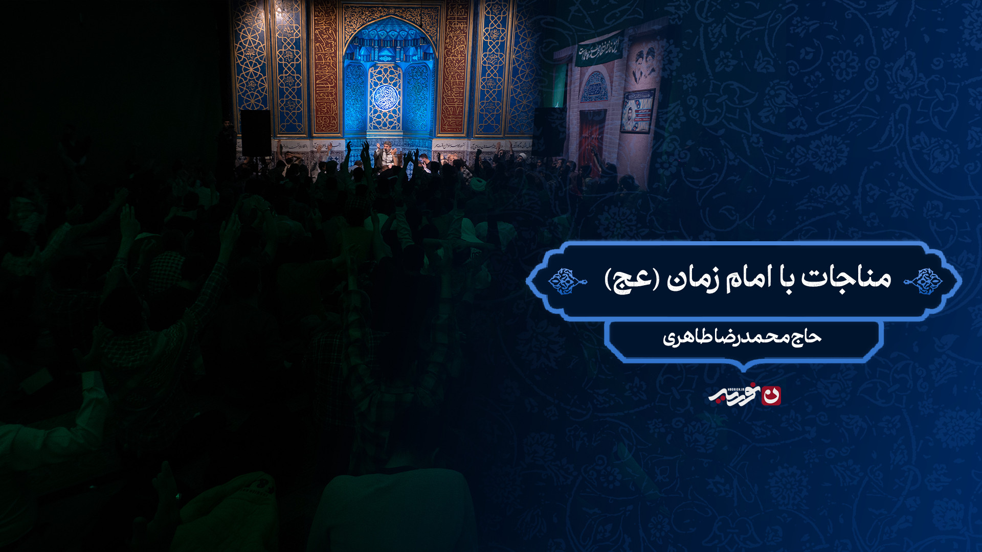 مناجات با امام زمان (عج) / حاج محمدرضا طاهری