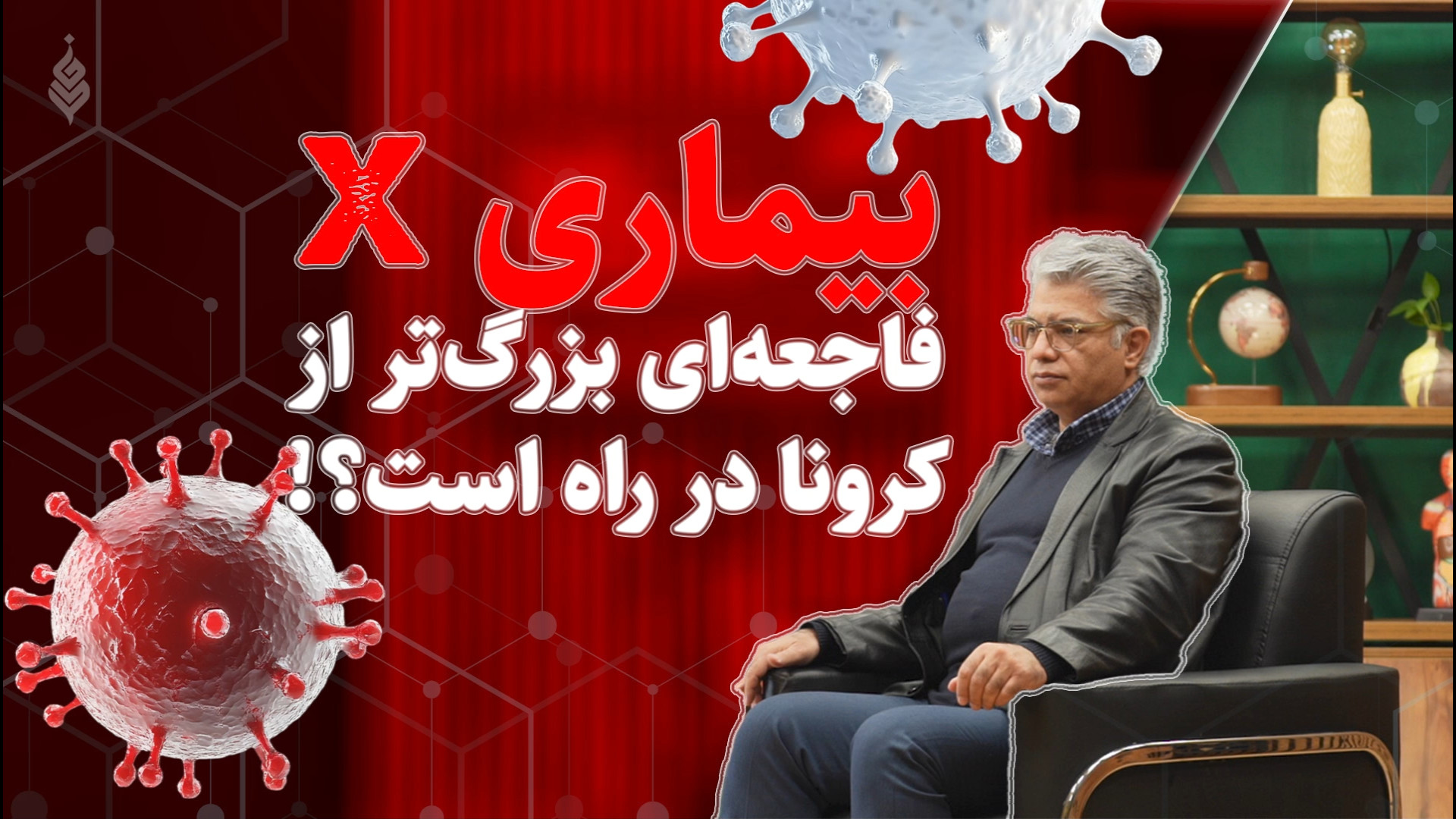 ذره‌بین| قسمت سوم: بیماری X: فاجعه‌ای بزرگ‌تر از کرونا در راه است؟! سیامک انصاری