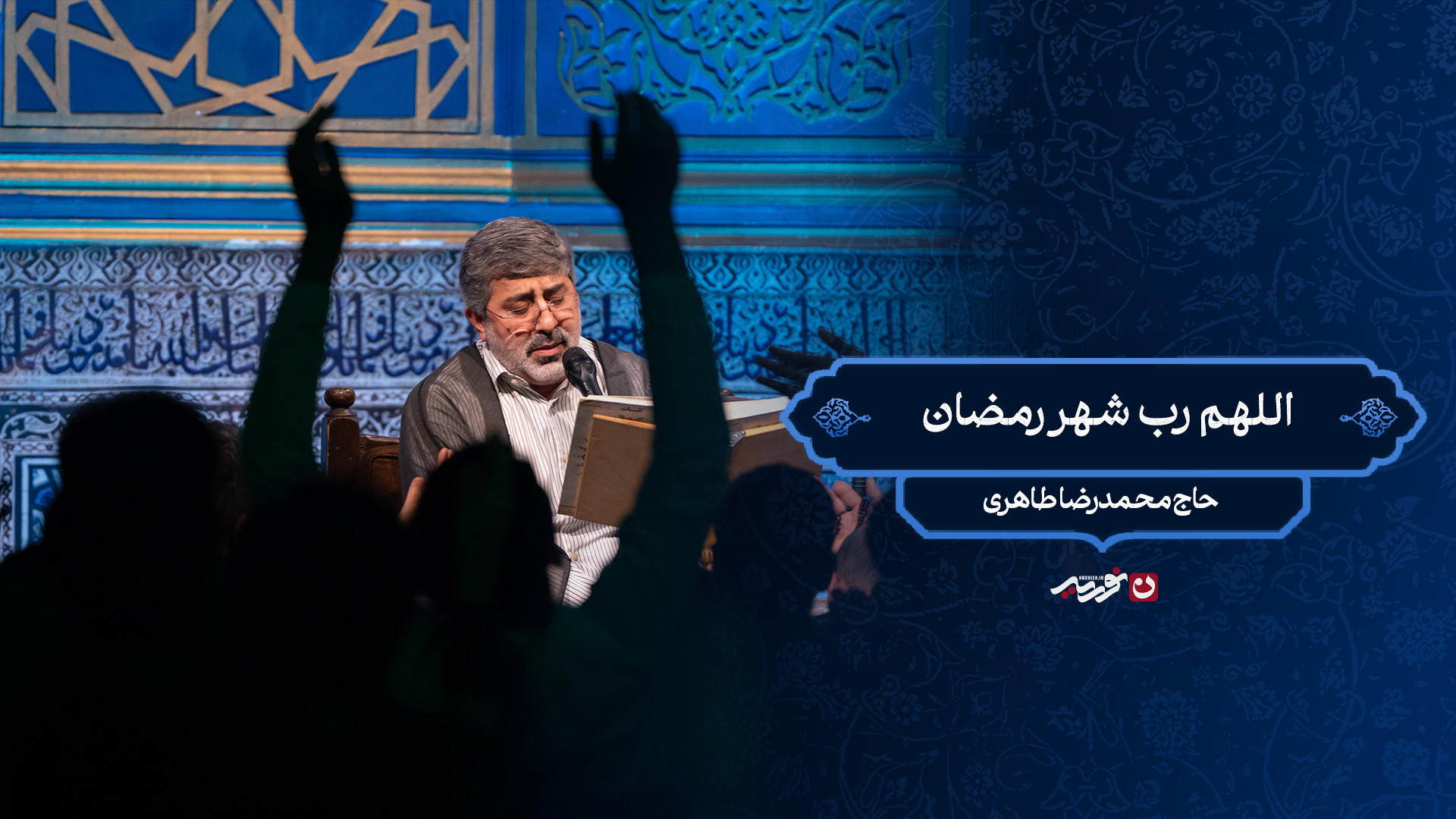اللهم رب شهر رمضان / حاج محمدرضا طاهری