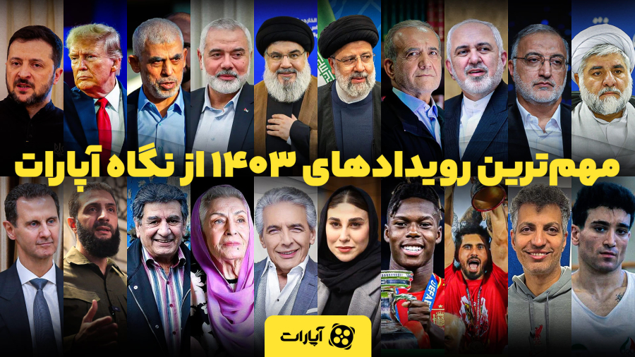 مهم‌ترین رویدادهای ۱۴۰۳ از نگاه آپارات