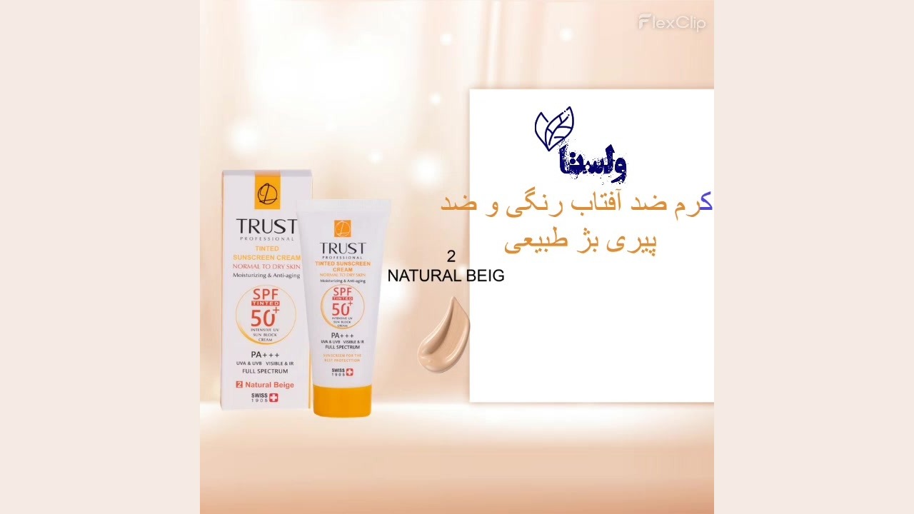 کرم ضد آفتاب رنگی و ضد پیری تراست (بژ طبیعی) – محافظت، جوان‌سازی و پوشش بی‌نقص اکستنشن تاج دندان